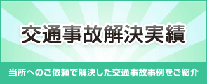 お客様の声交通事故解決実績