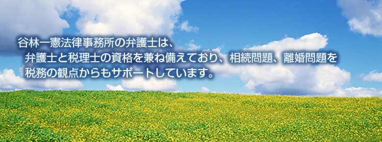 姫路・加古川・明石・神戸の法律相談は、谷林一憲法律事務所(弁護士 谷林一憲)