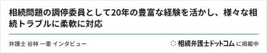 相続問題の調停委員として20年の豊富な経験を活かし、様々な相続トラブルに柔軟に対応